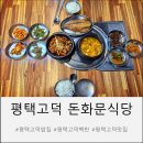 최강국밥&제육볶음 고덕점 | 평택고덕백반 반찬이 맛있는 돈화문식당 제육정식 후기 평택고덕맛집 추천