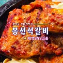 봉선석갈비