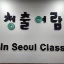청출어람학원 - 강남구 선릉로62길 29 | 청출어람학원