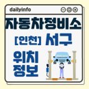 쌍용서비스프라자 서인천코너 | 인천 서구 자동차정비소 위치 정보