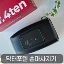 포텐(4TEN) PC | 손마사지기 손목에서 손가락까지 시원한 자극! 닥터포텐 손마사지기 X PRO 실사용 후기
