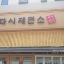 타다시제면소 이미지