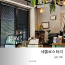 기린숲유치원 | [맛집여행] 순천 세줄로스터리 카페(로스터리카페, 드립백 판매하는 곳)