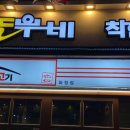 놀부네착한고기
