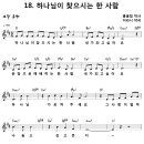 [CCM악보] 하나님이 찾으시는 한 사람 [이라니, 2017년 예장합동 여름성경학교, D키] 이미지