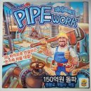 창의 보드게임 | 파이프워크가 만드는 생각의 근육: 수성구 보드게임 수업후기