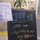맛송송면집 | 맛송송면집 후기:: 면요리를 좋아한다면 가보는 것 추천!#홍대역맛집,#홍대입구맛집