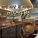 민건다방 | 대구 이색카페 미도다방 내돈내산 솔직후기