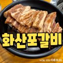 여천동 | 포항 여천동 맛집 화산포갈비 돼지갈비 너무 맛있어