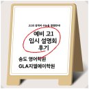 지엘이스파이어스국어영어전문학원 | 📘 송도 영어학원 GLA지엘에이학원 예비 고1을 위한 입시 설명회 후기