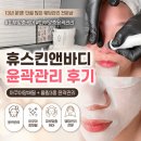 휴스킨앤바디 - 중구 | 계양구피부관리 휴스킨앤바디 올킬 3종 윤곽관리 후기