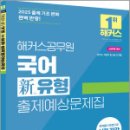 2025 해커스공무원 국어 신(新)유형 출제예상문제집,해커스공무원 이미지