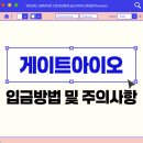 게이트아이오 입금 방법 및 주의사항 완벽정리