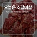 국제숯불갈비살 | 광명 오늘은 소갈비살 맛집 후기 퀄리티 좋은 고기와 가성비 좋은 곳 추천