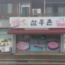 삼우촌식육식당