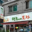 영희네포차 - 속초시 | 영희네포차