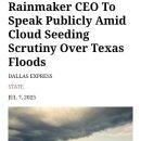 텍사스 홍수의 원인은 인공구름 파종(cloud Seed) 때문? 이미지