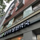 상원약국 이미지