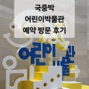 감귤박물관 뮤지엄숍 화장실 | [서울 용산] &#39;국립 중앙 어린이박물관&#39; 예약방법 주차 미취학아동 국중박 방문후기