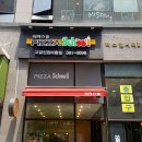 피자스쿨(신원마을점) | [고양시 신원동 맛집] 피자스쿨 신원마을점 후기
