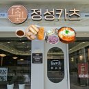 강원대 맛집 돈까스가 맛있는 정성카츠 춘천효자점
