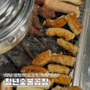 청양군 노인복지관 | [공지] 성남맛집 성남 모란역 소곱창 맛집 청년숯불곱창 성남 모란역 맛집 추천