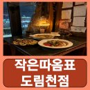 도림천 | 신림역데이트 라이브 재즈바 와인바 작은따옴표 도림천점 후기