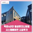 학운 6산단 동성엔지니어링 시스템에어컨 시공후기