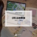 고려투어 이미지