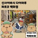 이불의류백화점 | 오사카 가볼만한 곳 실내 쇼핑 캐릭터천국 파르코 다이마루 백화점 신사이바시