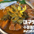 남다른감자탕 수성점 | 대구 수성동 맛집 남다른 감자탕 수성점 내돈내산 솔직후기