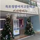 목포정명여자고등학교 | [출강후기] 목포정명여자고등학교 친구들과 함께 커피박 비누도 만들고 환경교육도 하고 꿀잼시간 ^ㅡ^