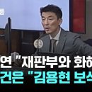 [장르모름] 김용현 변호인단, 이진관 재판장 고소 이미지