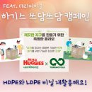 하기스 <b>쓰담</b><b>쓰담</b> <b>박스</b> 신청, HDPE와 LDPE 비닐 재활용 좋아요! (Feat. 테라싸이클)