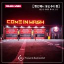 컴인워시 용인수지점 이미지