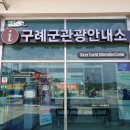 구례구역 관광안내소 이미지