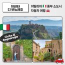 성문자동차 | 이탈리아 자동차 여행 🇮🇹 중부 소도시 치비타 디 반뇨레조 Civita di Bagnoregio 렌터카 여행 🚗