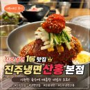 대한육전 | [진주냉면산홍 본점] 진주에서 먹어본 냉면 1등! 물냉면·비빔냉면·육전 내돈내산 후기