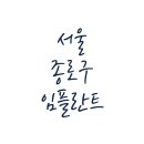 마이덴치과의원 | 서울 종로구 임플란트 잘하는 치과 추천 비용 가격 저렴한곳 최저가로 안아프게