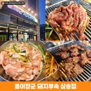 똘이장군 돼지부속 삼송점