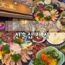 사당역 분위기 좋은 예약안하면 웨이팅 해야하는 안주 맛있는 선술집, 천잔 본점 방문후기