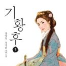 최천수 | 기황후,기황후책후기,기황후 책과 드라마의 차이,기황후 역사
