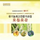 제8기 『단국대학교 유기농최고전문가과정』학생모집 이미지