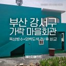 부산마을회관 | 부산 강서구 가락동 봉하마을 회관 옥상방수 &amp; 외벽도색 시공 후기 (누수 잡은 실제 현장)