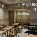 바나프레소 - 공주시 흑수골길 13 | 바나프레소