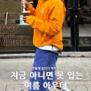 여름에도 포기할 수 없는 아우터 얇은 바람막이, 살 안타 자켓 추천