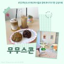 무무스콘 | 진주 혁신도시 카페, 아이와 함께 찾기 좋은 아기자기한 감성 카페 "무무스콘"