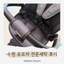 햇빛세탁 | 수원 유모차 카시트 전문세탁 추천 아가꺼 내돈내산 후기