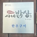 더한우 | 건조숙성으로 더 맛있는 한우! 부여 한우맛집 &lt;서동한우&gt; 방문 후기