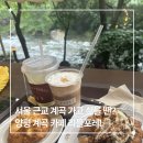 브레드포레 | 양평 계곡 카페 리틀포레 후기 발 담그고 쉬기 좋은 숲속 힐링 카페